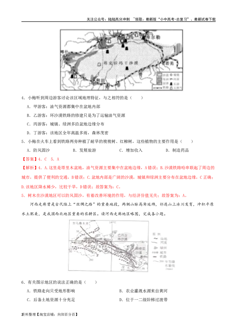 专题19西北地区（解析版）_02中考总复习（2026版更新中）_09-地理-中考总复习_2024年中考复习资料_一轮复习_完一轮通关备战2024年中考地理一轮复习真题通关练_答案解析版