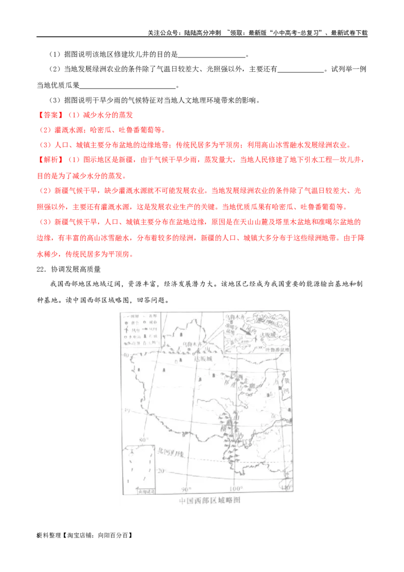 专题19西北地区（解析版）_02中考总复习（2026版更新中）_09-地理-中考总复习_2024年中考复习资料_一轮复习_完一轮通关备战2024年中考地理一轮复习真题通关练_答案解析版