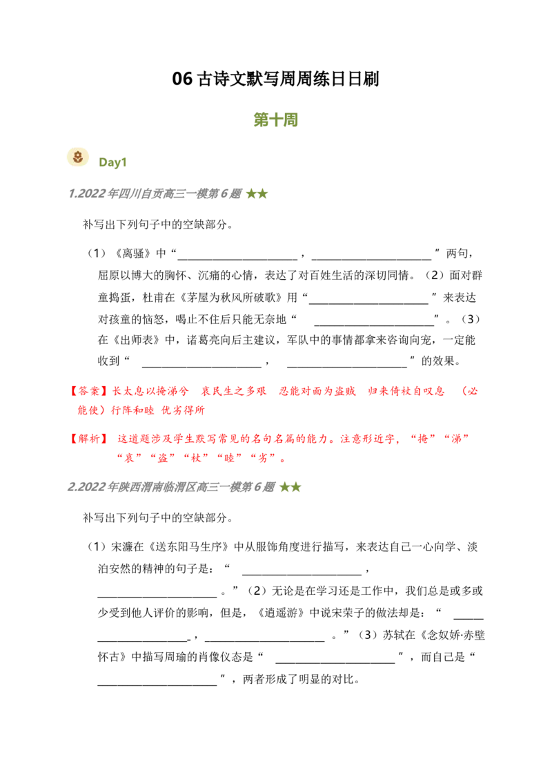 06古诗文默写周周练日日刷-周周练日日刷2024年高考语文名篇名句默写一轮复习（全国通用）（教师版）(1)_1.2025语文总复习_2024年新高考资料_1.2024一轮复习