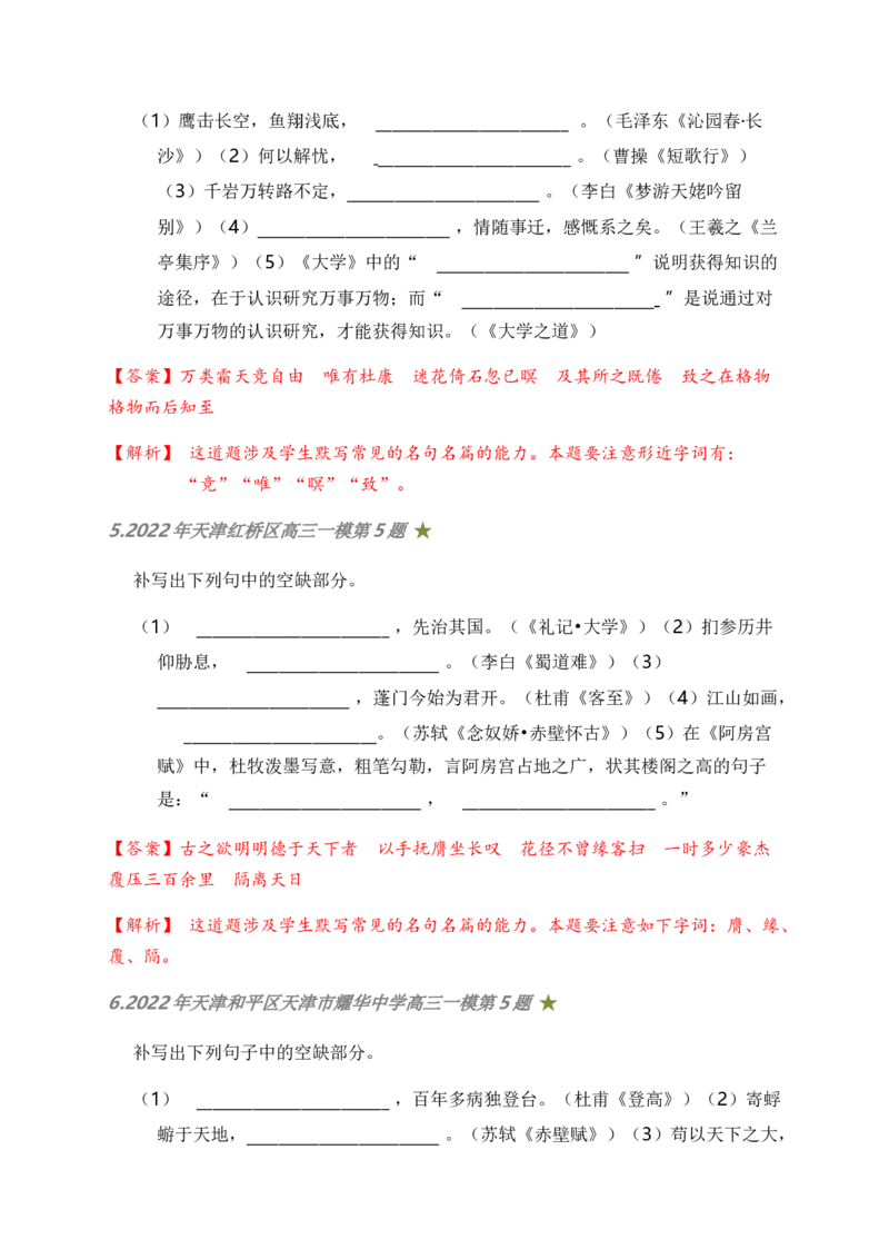 06古诗文默写周周练日日刷-周周练日日刷2024年高考语文名篇名句默写一轮复习（全国通用）（教师版）(1)_1.2025语文总复习_2024年新高考资料_1.2024一轮复习