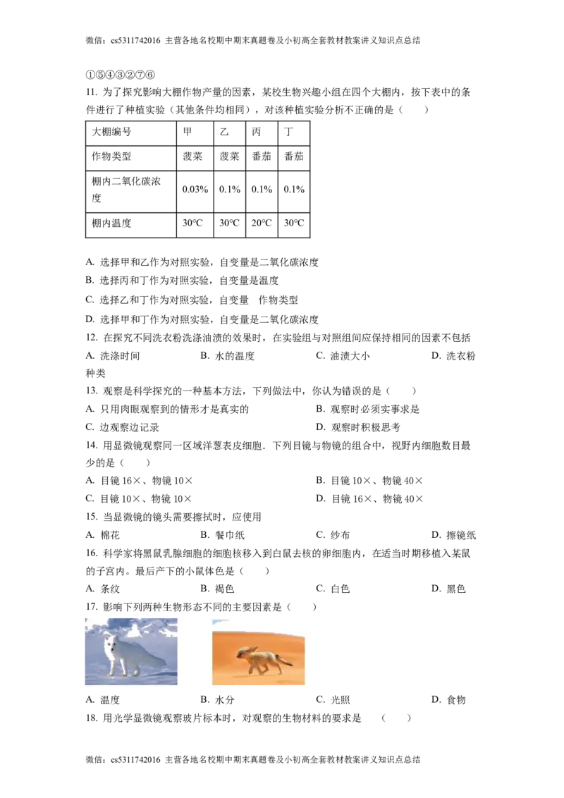 精品解析：北京市大兴区第二中学2022-2023学年七年级上学期期中生物试题（原卷版）(1)_北京初中期末题_C605-京七八九_B京生物七八九_北京7上生物_2022-2024_北京生物7上期中