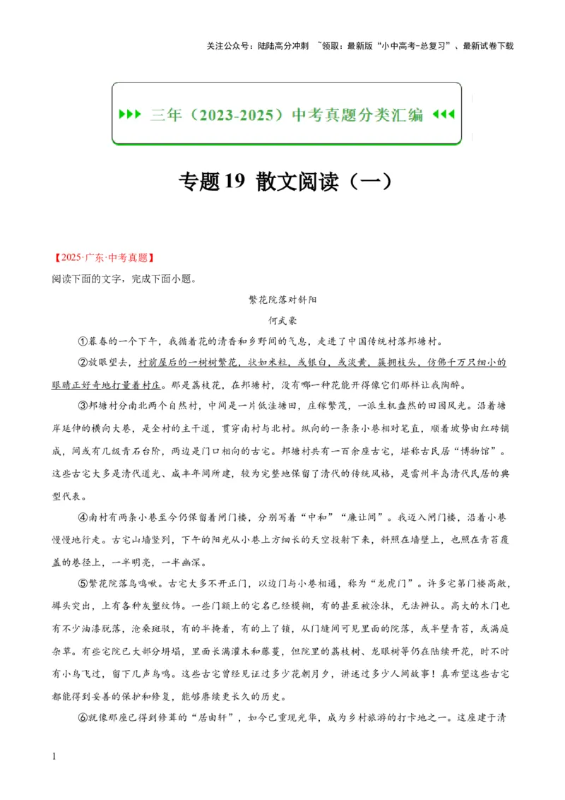专题19散文阅读（一）（全国通用）（解析版）_02中考总复习（2026版更新中）_01-语文-中考总复习_2026年中考复习（更新中）