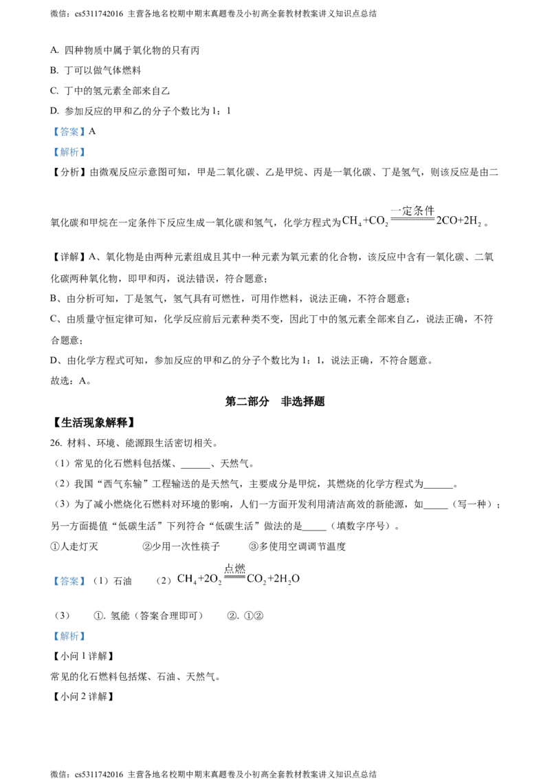 精品解析：2024年北京市门头沟区中考化学一模试卷（解析版）(1)_北京初中期末题_C605-京七八九_B京化学七八九_北京9下化学（含中考模拟）_北京化学9下一二模