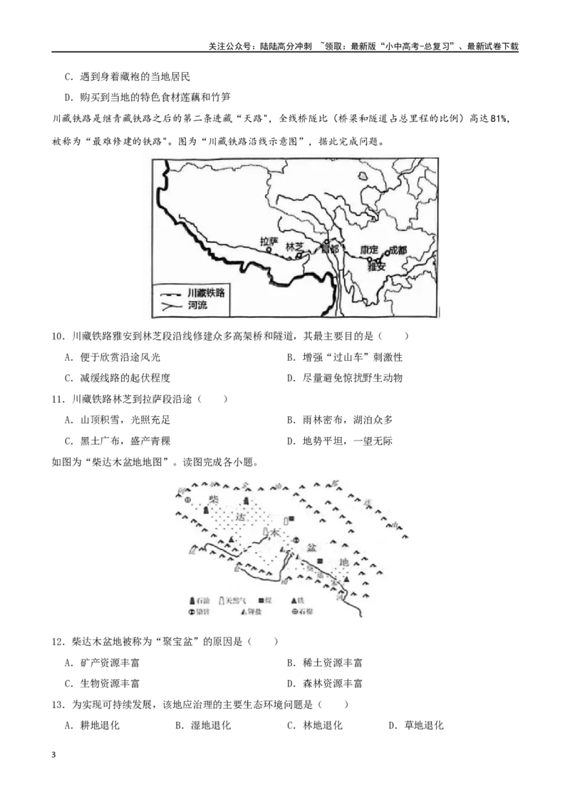 专题20青藏地区（原卷版）_02中考总复习（2026版更新中）_09-地理-中考总复习_2024年中考复习资料_一轮复习_完一轮通关备战2024年中考地理一轮复习真题通关练