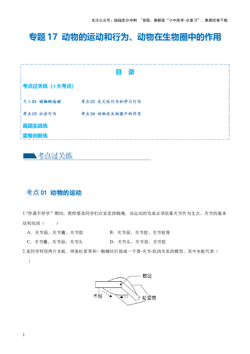 专题17动物的运动和行为、动物在生物圈中的作用（练习）（原卷版）_02中考总复习（2026版更新中）_08-生物-中考总复习_2024年中考复习资料_一轮复习_练习