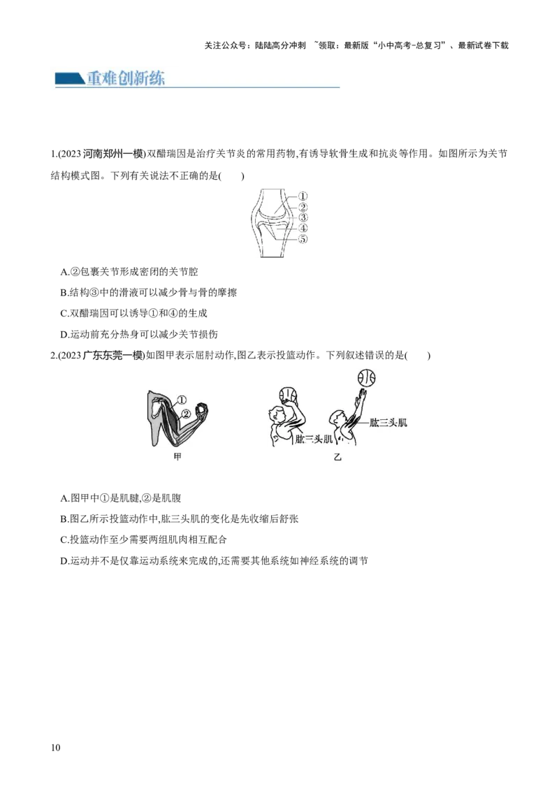 专题17动物的运动和行为、动物在生物圈中的作用（练习）（原卷版）_02中考总复习（2026版更新中）_08-生物-中考总复习_2024年中考复习资料_一轮复习_练习