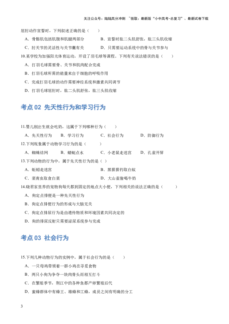 专题17动物的运动和行为、动物在生物圈中的作用（练习）（原卷版）_02中考总复习（2026版更新中）_08-生物-中考总复习_2024年中考复习资料_一轮复习_练习