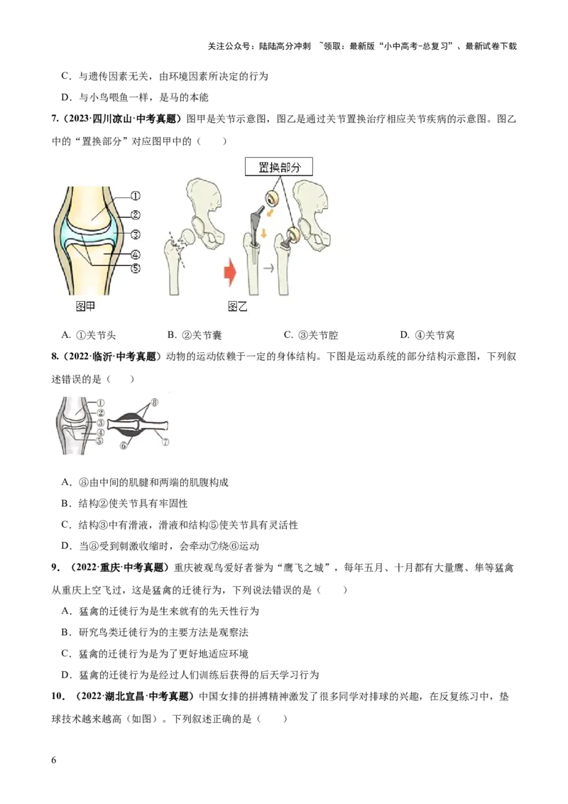 专题17动物的运动和行为、动物在生物圈中的作用（练习）（原卷版）_02中考总复习（2026版更新中）_08-生物-中考总复习_2024年中考复习资料_一轮复习_练习
