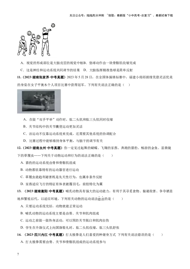 专题17动物的运动和行为、动物在生物圈中的作用（练习）（原卷版）_02中考总复习（2026版更新中）_08-生物-中考总复习_2024年中考复习资料_一轮复习_练习