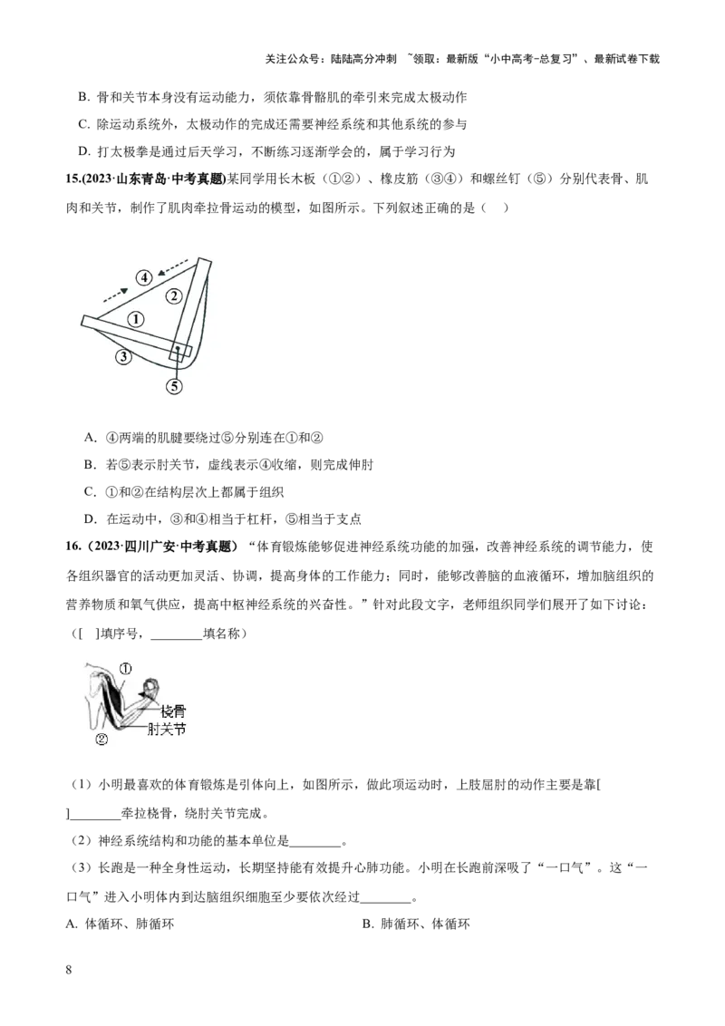 专题17动物的运动和行为、动物在生物圈中的作用（练习）（原卷版）_02中考总复习（2026版更新中）_08-生物-中考总复习_2024年中考复习资料_一轮复习_练习