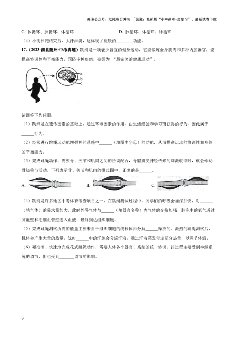 专题17动物的运动和行为、动物在生物圈中的作用（练习）（原卷版）_02中考总复习（2026版更新中）_08-生物-中考总复习_2024年中考复习资料_一轮复习_练习