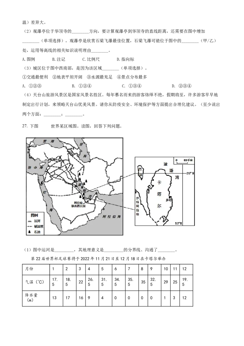 精品解析：北京市怀柔区2021-2022学年七年级上学期期末地理试题（原卷版）(1)_北京初中期末题_C605-京七八九_B京地理七八九_地理_北京7上地理_2020-2022
