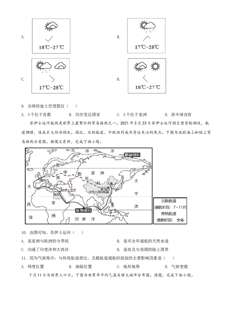 精品解析：北京市怀柔区2021-2022学年七年级上学期期末地理试题（原卷版）(1)_北京初中期末题_C605-京七八九_B京地理七八九_地理_北京7上地理_2020-2022