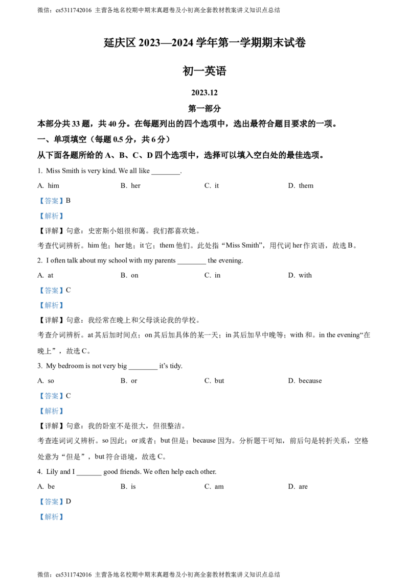 精品解析：北京市延庆区2023-2024学年七年级上学期期末考试英语试题（解析版）(1)_北京初中期末题_C605-京七八九_B京英语七八九_北京7上英语_2023-2024_北京英语7上期末