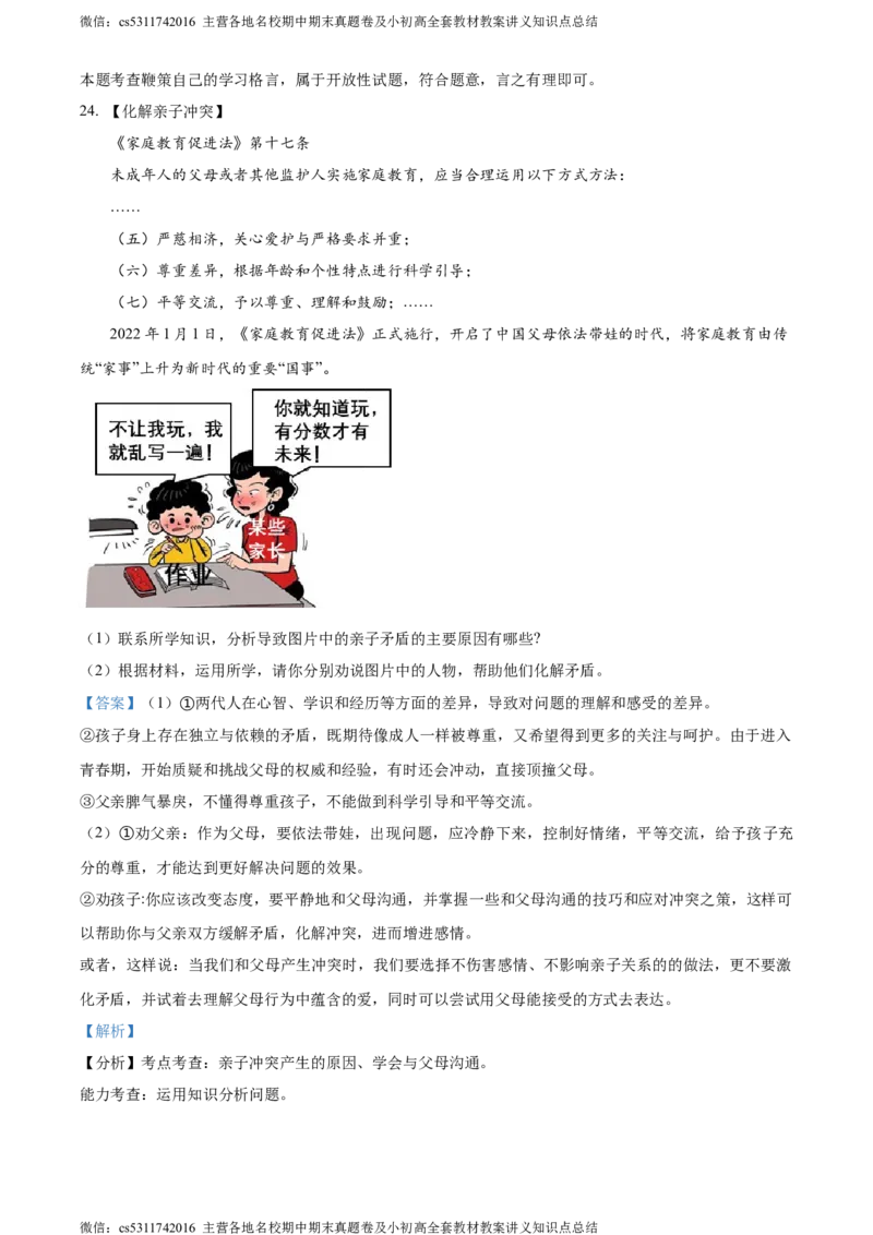 精品解析：北京市大兴区2023-2024学年七年级上学期期末道德与法治试题（解析版）(1)_北京初中期末题_C605-京七八九_B京市道德与法治七八九_道法_北京7上道法_北京道法7上期末