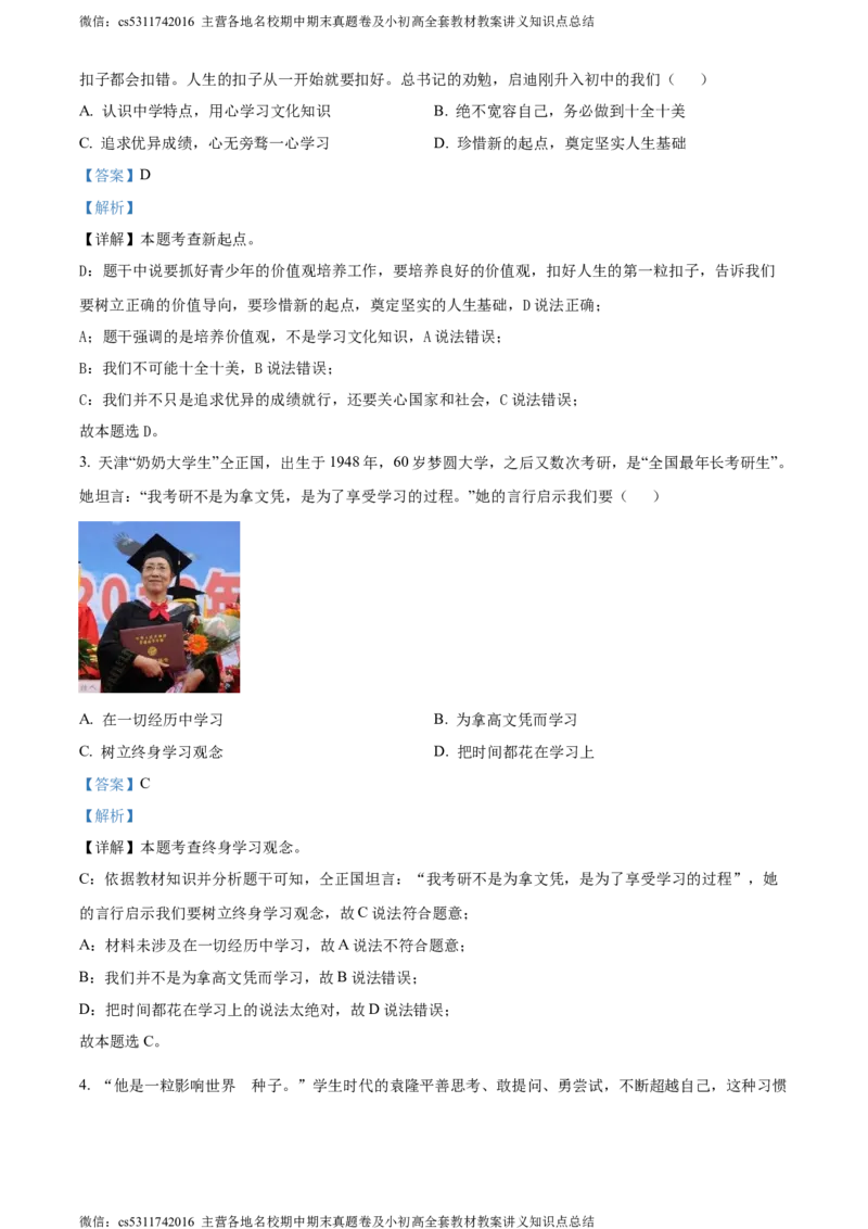 精品解析：北京市大兴区2023-2024学年七年级上学期期末道德与法治试题（解析版）(1)_北京初中期末题_C605-京七八九_B京市道德与法治七八九_道法_北京7上道法_北京道法7上期末