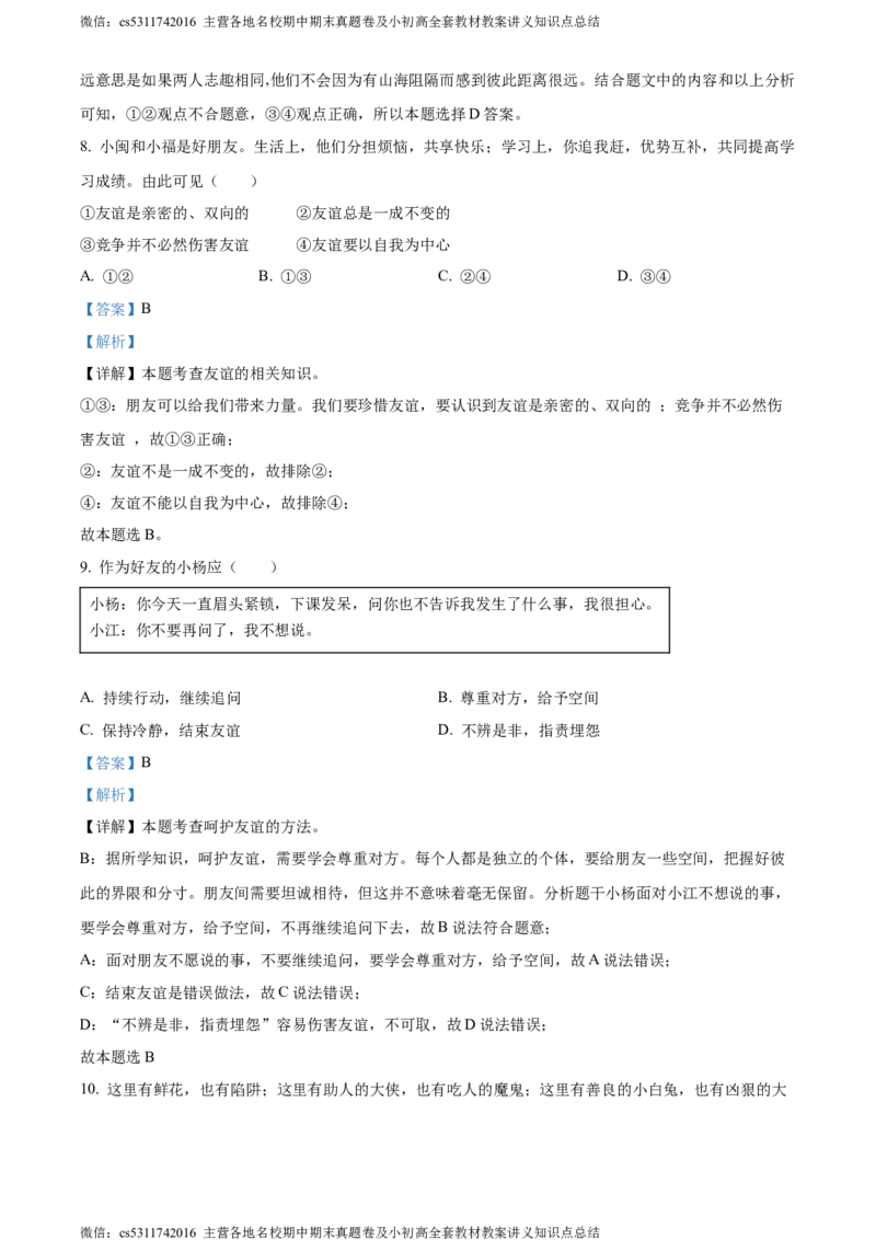 精品解析：北京市大兴区2023-2024学年七年级上学期期末道德与法治试题（解析版）(1)_北京初中期末题_C605-京七八九_B京市道德与法治七八九_道法_北京7上道法_北京道法7上期末