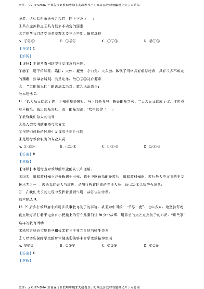 精品解析：北京市大兴区2023-2024学年七年级上学期期末道德与法治试题（解析版）(1)_北京初中期末题_C605-京七八九_B京市道德与法治七八九_道法_北京7上道法_北京道法7上期末
