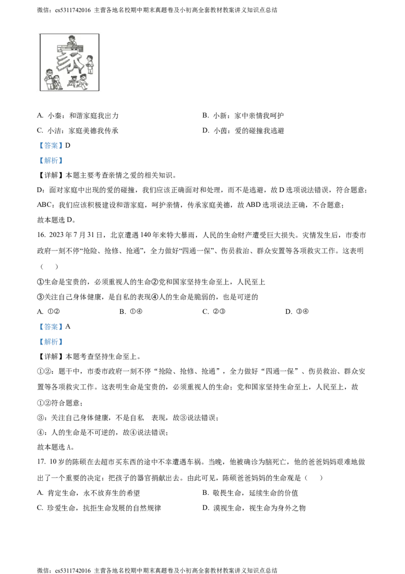 精品解析：北京市大兴区2023-2024学年七年级上学期期末道德与法治试题（解析版）(1)_北京初中期末题_C605-京七八九_B京市道德与法治七八九_道法_北京7上道法_北京道法7上期末