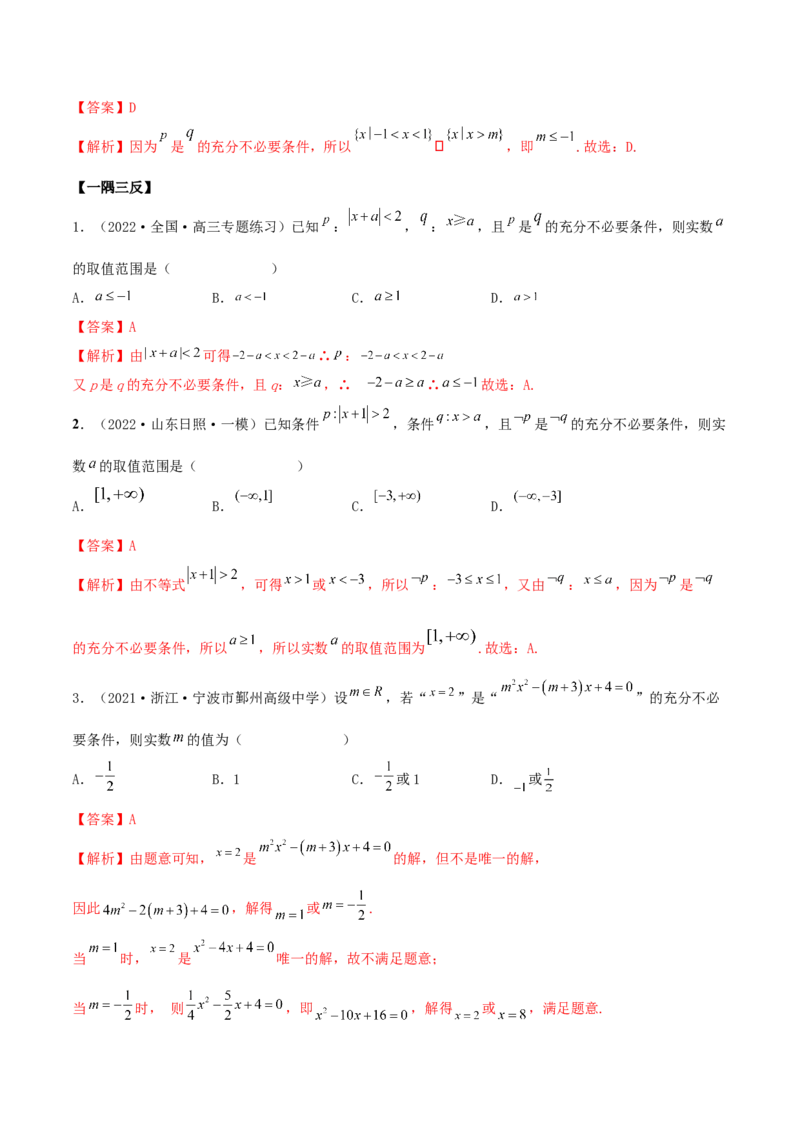 1.2逻辑用语与充分、必要条件（精讲）（基础版）（解析版）_2.2025数学总复习_2023年新高考资料_一轮复习_2023年高考数学一轮复习（基础版）（新高考地区专用）