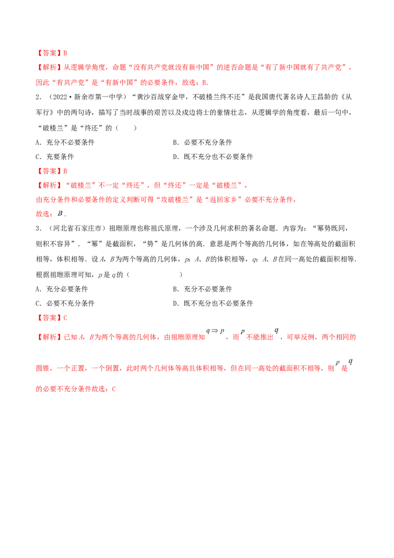 1.2逻辑用语与充分、必要条件（精讲）（基础版）（解析版）_2.2025数学总复习_2023年新高考资料_一轮复习_2023年高考数学一轮复习（基础版）（新高考地区专用）