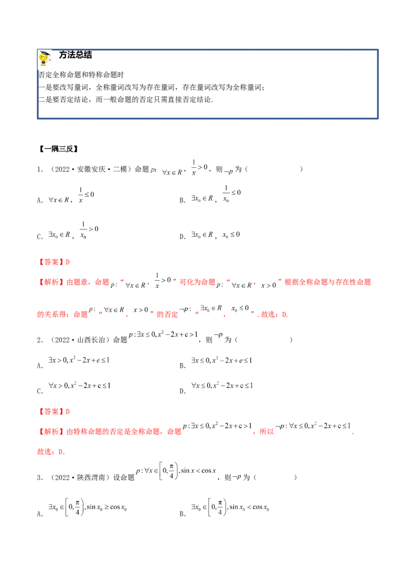 1.2逻辑用语与充分、必要条件（精讲）（基础版）（解析版）_2.2025数学总复习_2023年新高考资料_一轮复习_2023年高考数学一轮复习（基础版）（新高考地区专用）