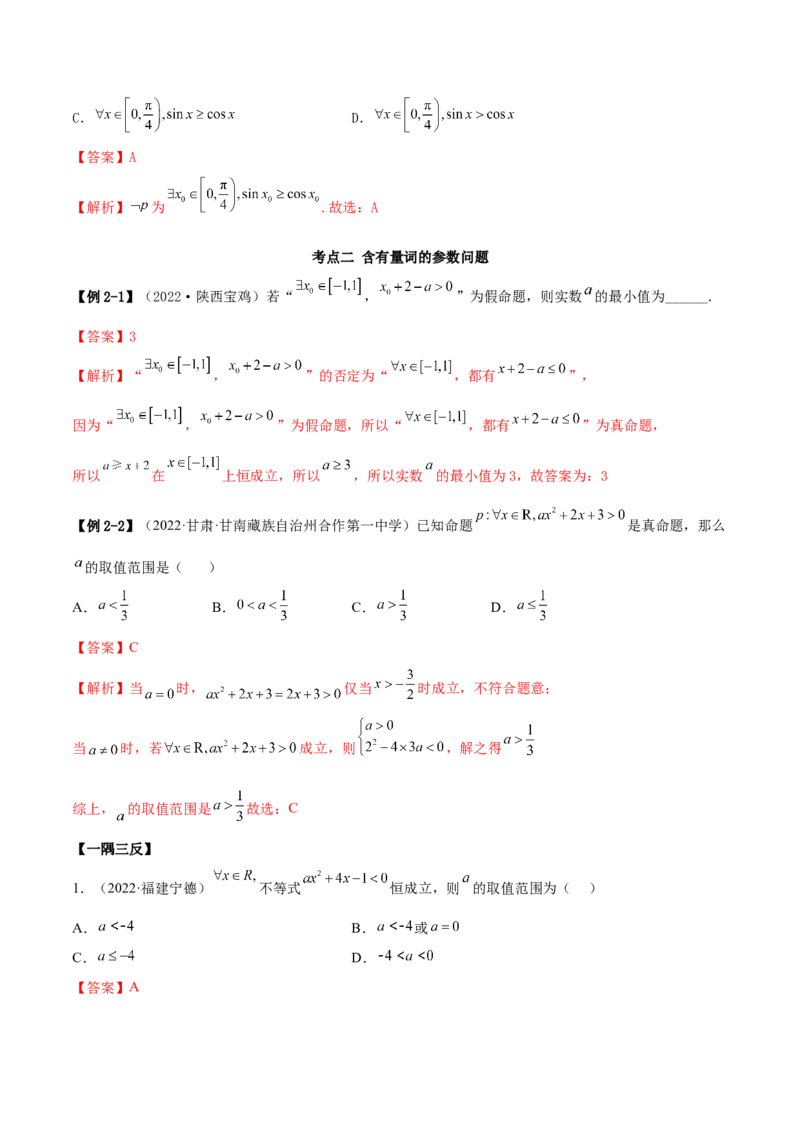 1.2逻辑用语与充分、必要条件（精讲）（基础版）（解析版）_2.2025数学总复习_2023年新高考资料_一轮复习_2023年高考数学一轮复习（基础版）（新高考地区专用）