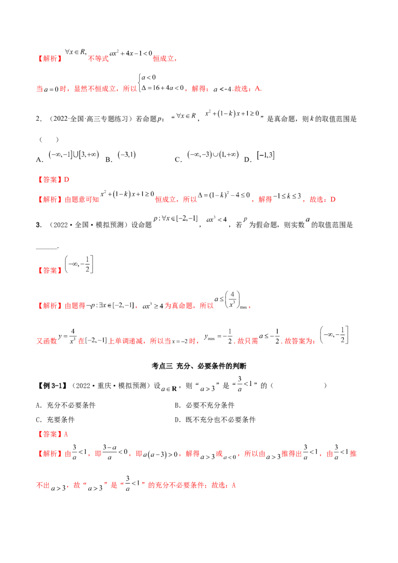 1.2逻辑用语与充分、必要条件（精讲）（基础版）（解析版）_2.2025数学总复习_2023年新高考资料_一轮复习_2023年高考数学一轮复习（基础版）（新高考地区专用）