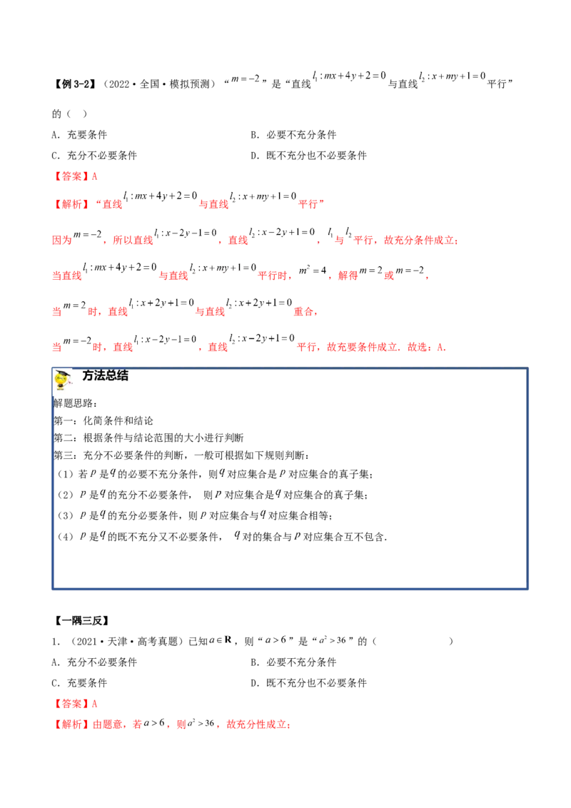 1.2逻辑用语与充分、必要条件（精讲）（基础版）（解析版）_2.2025数学总复习_2023年新高考资料_一轮复习_2023年高考数学一轮复习（基础版）（新高考地区专用）