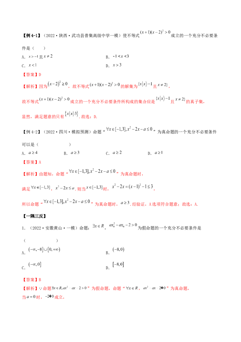 1.2逻辑用语与充分、必要条件（精讲）（基础版）（解析版）_2.2025数学总复习_2023年新高考资料_一轮复习_2023年高考数学一轮复习（基础版）（新高考地区专用）