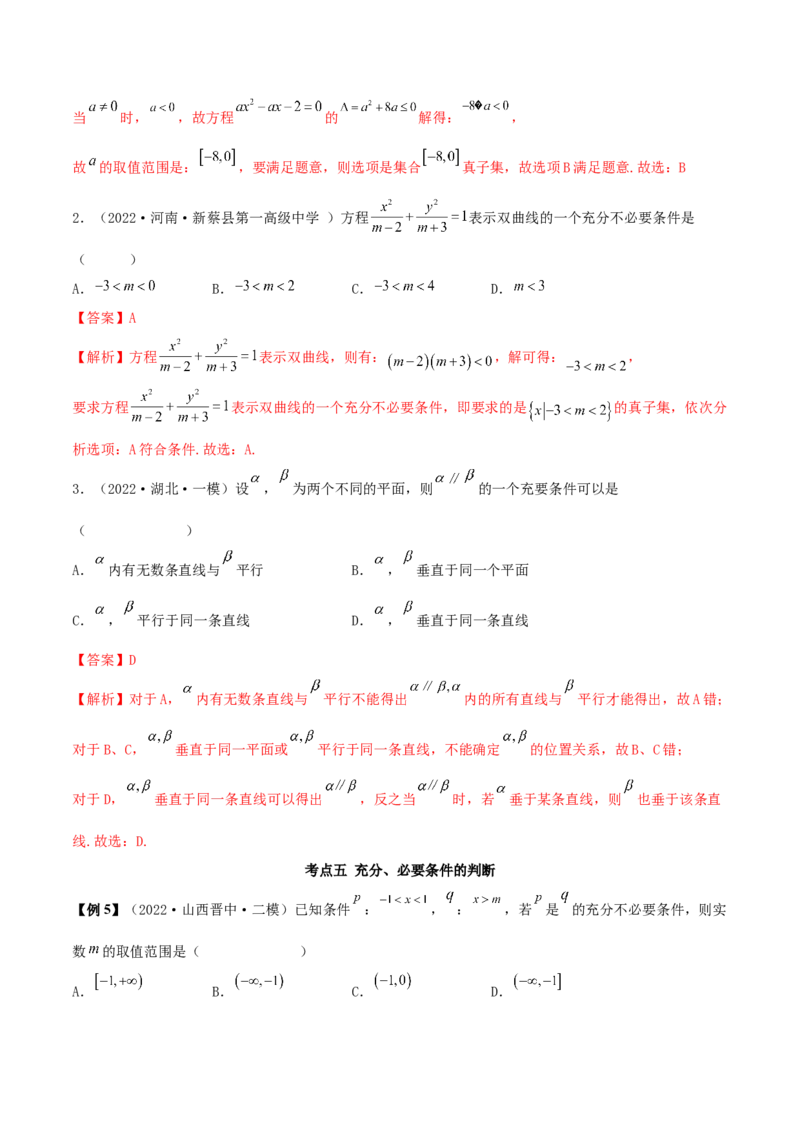 1.2逻辑用语与充分、必要条件（精讲）（基础版）（解析版）_2.2025数学总复习_2023年新高考资料_一轮复习_2023年高考数学一轮复习（基础版）（新高考地区专用）