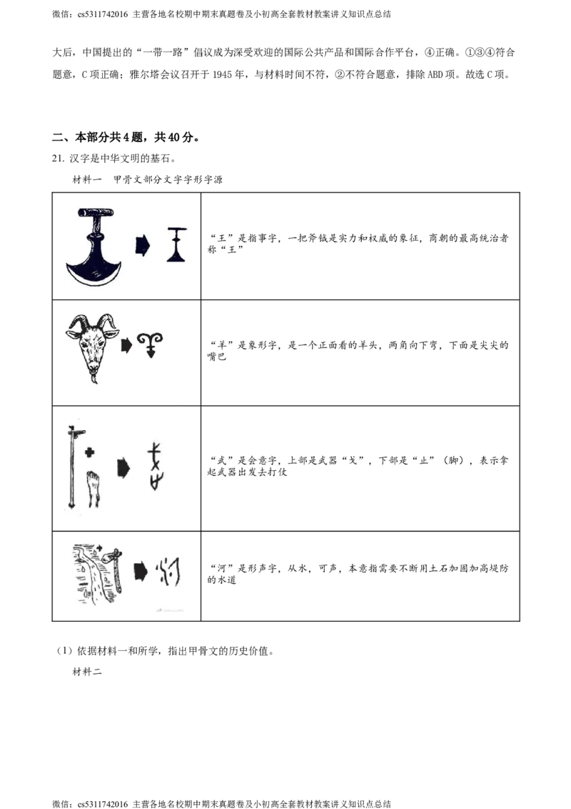 精品解析：2024年北京市石景山区九年级二模历史试题（解析版）(1)_北京初中期末题_C605-京七八九_B京历史七八九_北京9下历史（含中考模拟）_北京历史9下二模