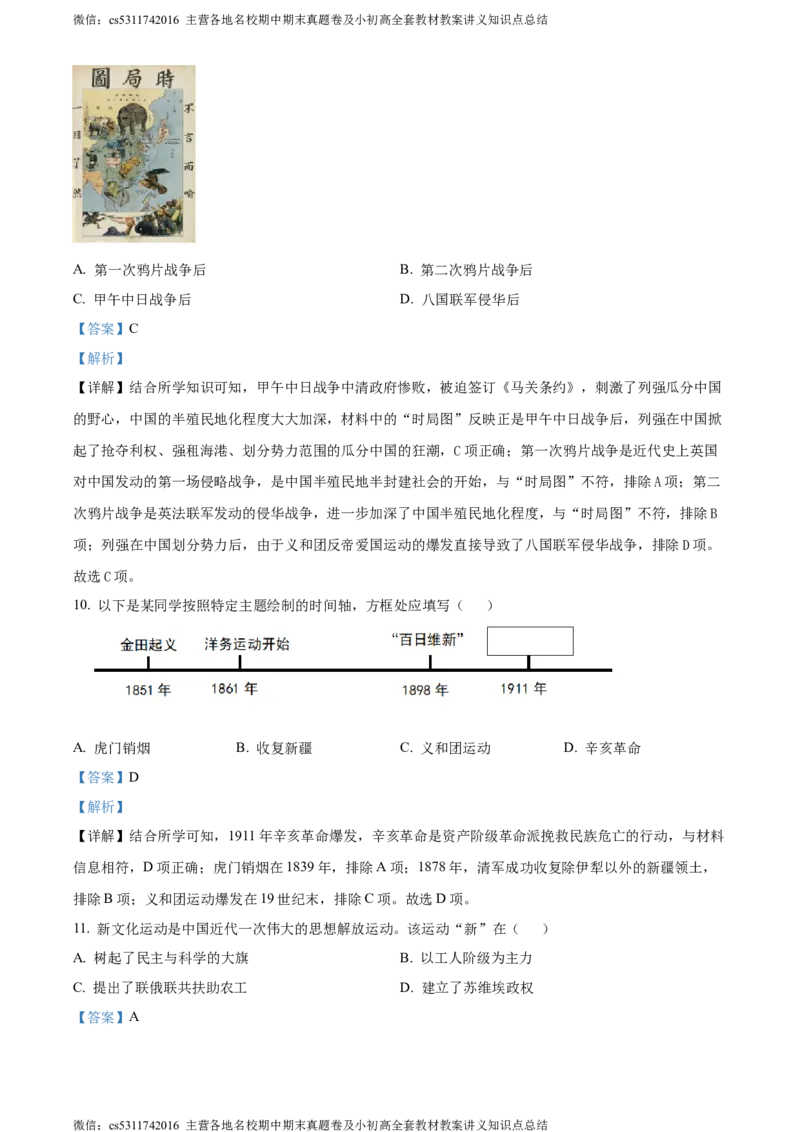 精品解析：2024年北京市石景山区九年级二模历史试题（解析版）(1)_北京初中期末题_C605-京七八九_B京历史七八九_北京9下历史（含中考模拟）_北京历史9下二模