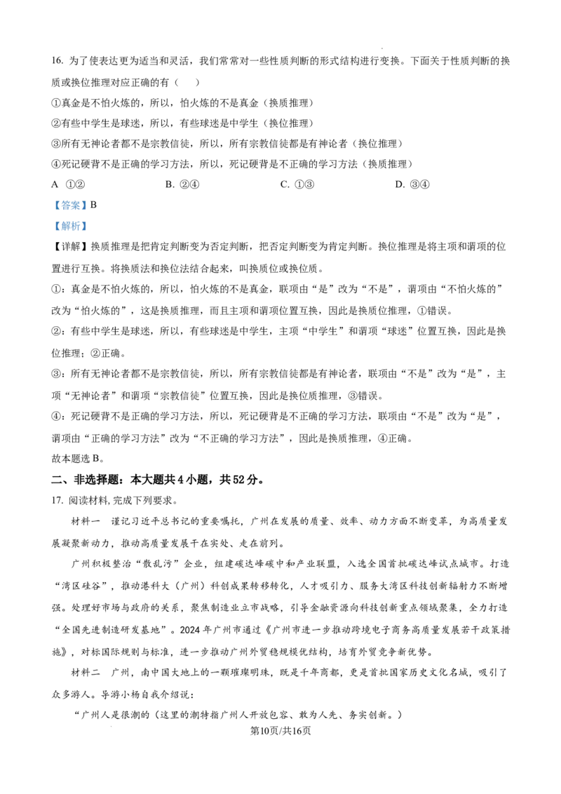 广东省东莞市七校联考2024-2025学年高三上学期12月月考政治答案_A1502026各地模拟卷（超值！）_12月_241219广东省东莞市七校联考2024-2025学年高三上学期12月月考试题