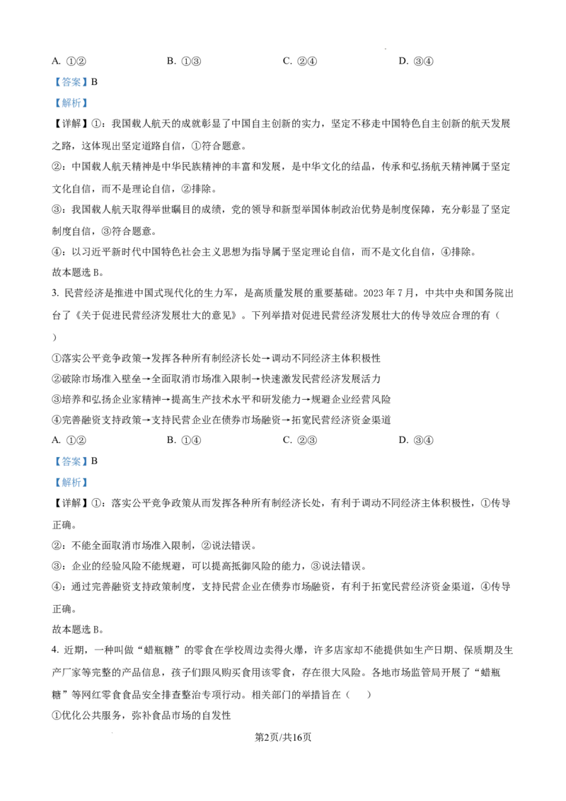 广东省东莞市七校联考2024-2025学年高三上学期12月月考政治答案_A1502026各地模拟卷（超值！）_12月_241219广东省东莞市七校联考2024-2025学年高三上学期12月月考试题