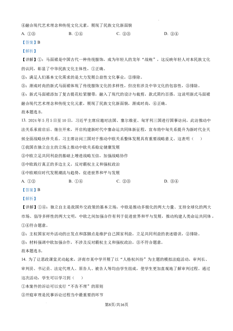 广东省东莞市七校联考2024-2025学年高三上学期12月月考政治答案_A1502026各地模拟卷（超值！）_12月_241219广东省东莞市七校联考2024-2025学年高三上学期12月月考试题