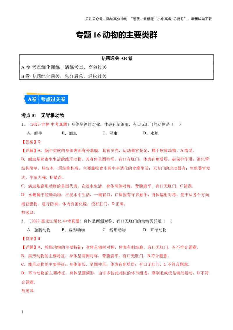 专题16动物的主要类群（解析版）_02中考总复习（2026版更新中）_08-生物-中考总复习_2024年中考复习资料_一轮复习_❤备战2024年中考生物一轮复习考点帮（全国通用）_练习