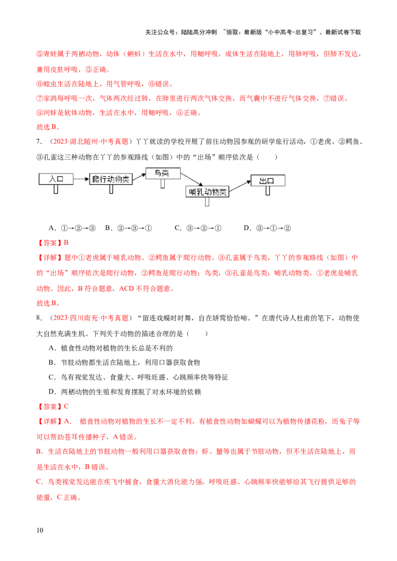专题16动物的主要类群（解析版）_02中考总复习（2026版更新中）_08-生物-中考总复习_2024年中考复习资料_一轮复习_❤备战2024年中考生物一轮复习考点帮（全国通用）_练习