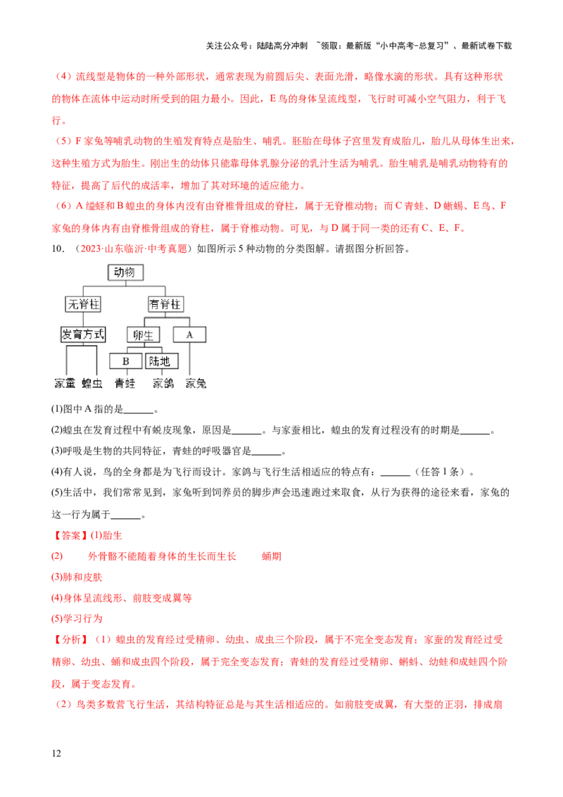 专题16动物的主要类群（解析版）_02中考总复习（2026版更新中）_08-生物-中考总复习_2024年中考复习资料_一轮复习_❤备战2024年中考生物一轮复习考点帮（全国通用）_练习