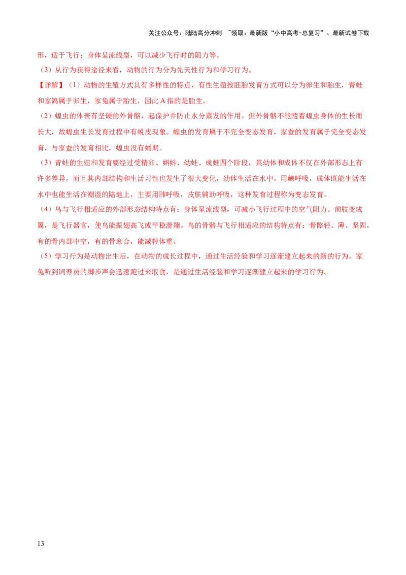 专题16动物的主要类群（解析版）_02中考总复习（2026版更新中）_08-生物-中考总复习_2024年中考复习资料_一轮复习_❤备战2024年中考生物一轮复习考点帮（全国通用）_练习