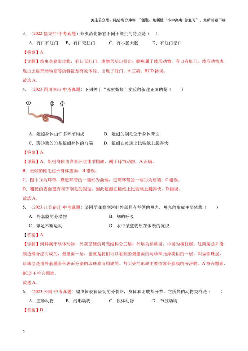 专题16动物的主要类群（解析版）_02中考总复习（2026版更新中）_08-生物-中考总复习_2024年中考复习资料_一轮复习_❤备战2024年中考生物一轮复习考点帮（全国通用）_练习