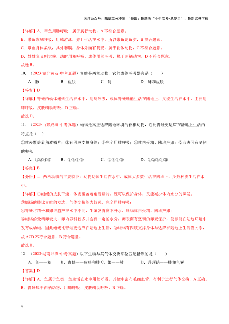 专题16动物的主要类群（解析版）_02中考总复习（2026版更新中）_08-生物-中考总复习_2024年中考复习资料_一轮复习_❤备战2024年中考生物一轮复习考点帮（全国通用）_练习
