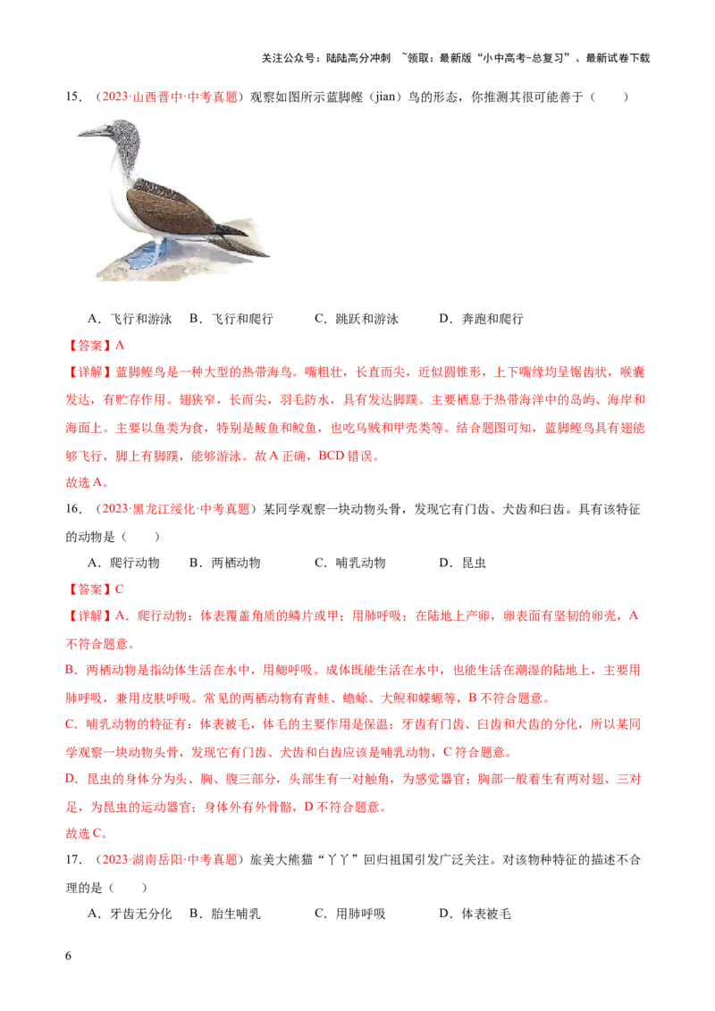 专题16动物的主要类群（解析版）_02中考总复习（2026版更新中）_08-生物-中考总复习_2024年中考复习资料_一轮复习_❤备战2024年中考生物一轮复习考点帮（全国通用）_练习