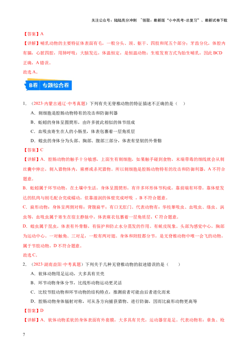专题16动物的主要类群（解析版）_02中考总复习（2026版更新中）_08-生物-中考总复习_2024年中考复习资料_一轮复习_❤备战2024年中考生物一轮复习考点帮（全国通用）_练习