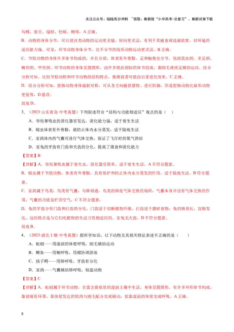 专题16动物的主要类群（解析版）_02中考总复习（2026版更新中）_08-生物-中考总复习_2024年中考复习资料_一轮复习_❤备战2024年中考生物一轮复习考点帮（全国通用）_练习