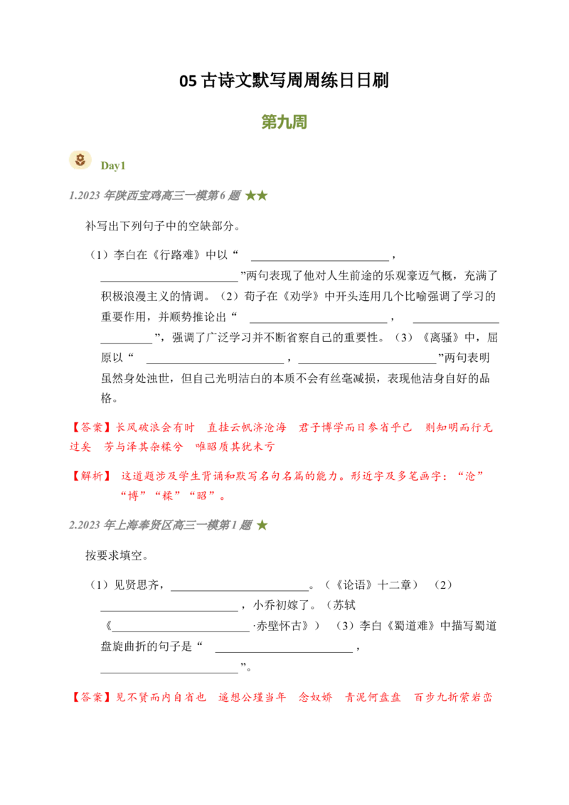 05古诗文默写周周练日日刷-周周练日日刷2024年高考语文名篇名句默写一轮复习（全国通用）（教师版）_1.2025语文总复习_2024年新高考资料_1.2024一轮复习
