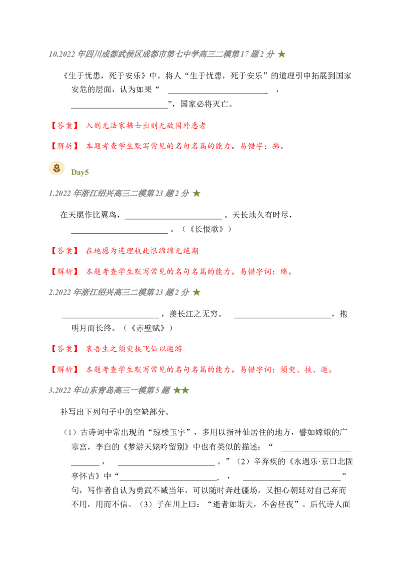 05古诗文默写周周练日日刷-周周练日日刷2024年高考语文名篇名句默写一轮复习（全国通用）（教师版）_1.2025语文总复习_2024年新高考资料_1.2024一轮复习