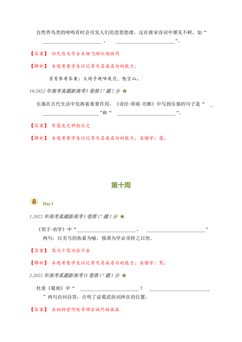05古诗文默写周周练日日刷-周周练日日刷2024年高考语文名篇名句默写一轮复习（全国通用）（教师版）_1.2025语文总复习_2024年新高考资料_1.2024一轮复习