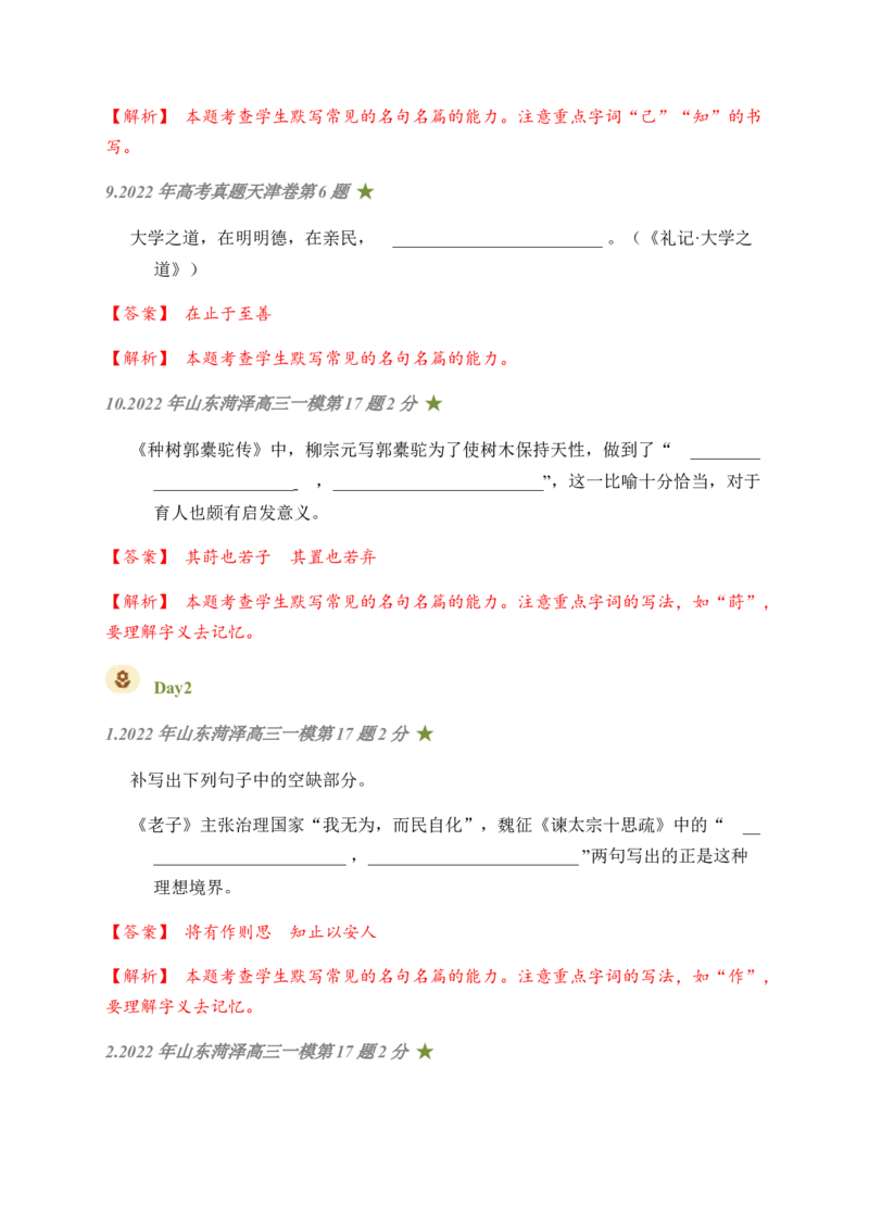05古诗文默写周周练日日刷-周周练日日刷2024年高考语文名篇名句默写一轮复习（全国通用）（教师版）_1.2025语文总复习_2024年新高考资料_1.2024一轮复习