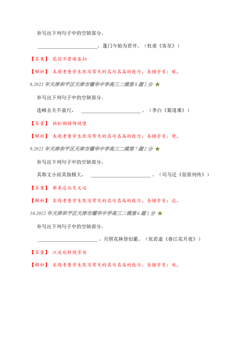 05古诗文默写周周练日日刷-周周练日日刷2024年高考语文名篇名句默写一轮复习（全国通用）（教师版）_1.2025语文总复习_2024年新高考资料_1.2024一轮复习